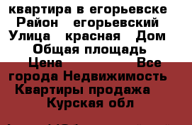 квартира в егорьевске › Район ­ егорьевский › Улица ­ красная › Дом ­ 47 › Общая площадь ­ 52 › Цена ­ 1 750 000 - Все города Недвижимость » Квартиры продажа   . Курская обл.